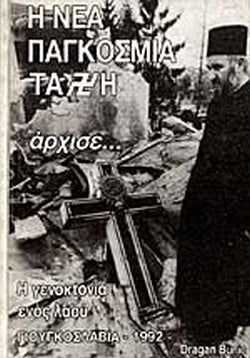 Η ΝΕΑ ΠΑΓΚΟΣΜΙΑ ΤΑΞΗ ΑΡΧΙΣΕ. . . Η ΓΕΝΟΚΤΟΝΙΑ ΕΝΟΣ ΛΑΟΥ - ΓΙΟΥΓΚΟΣΛΑΒΙΑ 1992