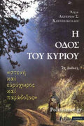 Η ΟΔΟΣ ΤΟΥ ΚΥΡΙΟΥ