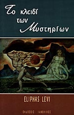 ΤΟ ΚΛΕΙΔΙ ΤΩΝ ΜΥΣΤΗΡΙΩΝ     LEVI ELIPHAS