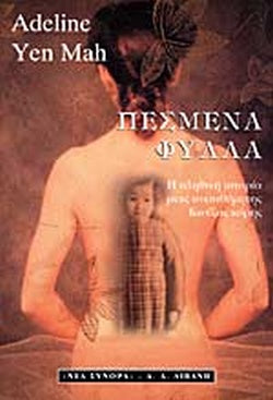 ΠΕΣΜΕΝΑ ΦΥΛΛΑ Η ΑΛΗΘΙΝΗ ΙΣΤΟΡΙΑ ΜΙΑΣ ΑΝΕΠΙΘΥΜΗΤΗΣ ΚΙΝΕΖΑΣ ΚΟΡΗΣ     YEN-MAH ADELINE