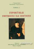 ΓΕΡΟΝΤΙΚΑΙ ΕΝΘΥΜΗΣΕΙΣ ΚΑΙ ΔΙΗΓΗΣΕΙΣ (ΠΡΩΤΟΣ ΤΟΜΟΣΚΑΙ ΔΕΥΤΕΡΟΣ ΙΕΡΟΜΟΝΑΧΟΣ ΧΡΥΣΑΝΘΟΣ ΑΓΙΑΝΝΑΝΙΤΗΣ