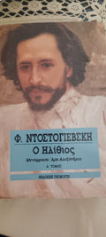 Ο ηλιθιος Φ. Ντοστογιέβσκη ΤΟΜΟΙ 2τμ