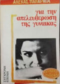Για την απελευθέρωση της γυναίκας