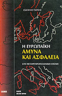 Η ΕΥΡΩΠΑΙΚΗ ΑΜΥΝΑ ΚΑΙ ΑΣΦΑΛΕΙΑ ΣΤΗ ΜΕΤΑΨΥΧΡΟΠΟΛΕΜΙΚΗ ΕΠΟΧΗ     ΠΑΡΙΣΗΣ ΙΩΑΝΝΗΣ