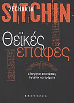 ΘΕΙΚΕΣ ΕΠΑΦΕΣ ΕΞΩΓΗΙΝΟΙ ΕΠΙΣΚΕΠΤΕΣ, ΑΓΓΕΛΟΙ ΚΑΙ ΟΡΑΜΑΤΑ     SITCHIN ZACHARIA