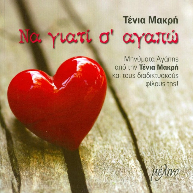 Να γιατί σ΄αγαπώ