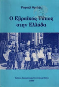Ο Εβραϊκός Τύπος στην Ελλάδα