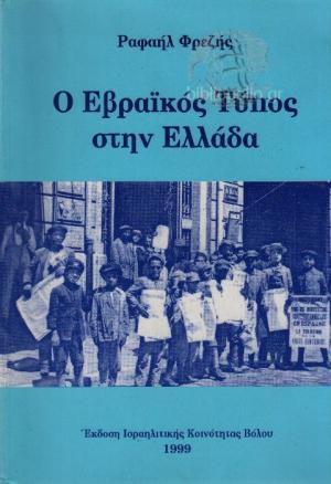 Ο Εβραϊκός Τύπος στην Ελλάδα
