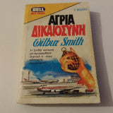 Άγρια δικαιοσύνη Wilbur Smith