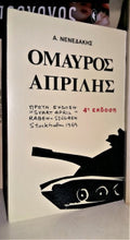 Ο μαύρος Απρίλης