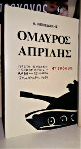 Ο μαύρος Απρίλης