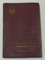 Βιβλιοθήκη του Τεχνικού -ΗΛΕΚΤΡΙΚΑΙ ΜΗΧΑΝΑΙ Α - Β ΤΟΜΟΣ
