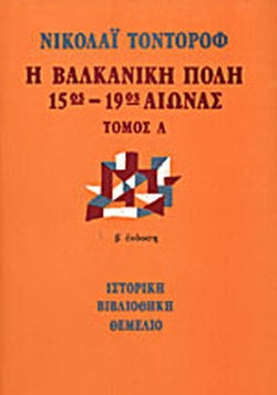 Η ΒΑΛΚΑΝΙΚΗ ΠΟΛΗ 15ος-19ος ΑΙΩΝΑΣ (ΔΙΤΟΜΟ-ΧΑΡΤΟΔΕΤΗ ΕΚΔΟΣΗ) ΚΟΙΝΩΝΙΚΟ - ΟΙΚΟΝΟΜΙΚΗ ΚΑΙ ΔΗΜΟΓΡΑΦΙΚΗ ΑΝΑΠΤΥΞΗ