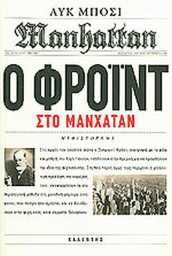 Ο ΦΡΟΙΝΤ ΣΤΟ ΜΑΝΧΑΤΑΝ     BOSSI LUC