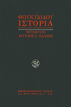 ΘΟΥΚΥΔΙΔΟΥ: «ΙΣΤΟΡΙΑ ΤΟΥ ΠΕΛΟΠΟΝΝΗΣΙΑΚΟΥ ΠΟΛΕΜΟΥ»     ΘΟΥΚΥΔΙΔΗΣ