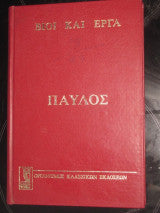 Βίοι Και Εργα Παύλος