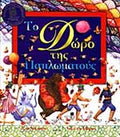 Το δώρο της παπλωματούς