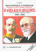 Η ΔΟΞΑ ΚΑΙ Ο ΔΙΧΑΣΜΟΣ ΑΠΟ ΤΑ ΜΥΣΤΙΚΑ ΑΡΧΕΙΑ ΒΙΕΝΝΗΣ, ΒΕΡΟΛΙΝΟΥ ΚΑΙ ΒΕΡΝΗΣ 1908-1918     ΕΝΕΠΕΚΙΔΗΣ Κ. ΠΟΛΥΧΡΟΝΗΣ