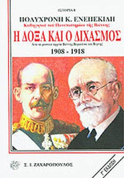 Η ΔΟΞΑ ΚΑΙ Ο ΔΙΧΑΣΜΟΣ ΑΠΟ ΤΑ ΜΥΣΤΙΚΑ ΑΡΧΕΙΑ ΒΙΕΝΝΗΣ, ΒΕΡΟΛΙΝΟΥ ΚΑΙ ΒΕΡΝΗΣ 1908-1918     ΕΝΕΠΕΚΙΔΗΣ Κ. ΠΟΛΥΧΡΟΝΗΣ