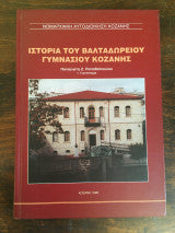 Ιστορία του Βαλταδώρειου Γυμνασίου Κοζάνης