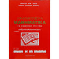 ΓΕΩΡΓΙΟΣ ΔΗΜ. ΠΕΚΟΣ - ΕΦΑΡΜΟΣΜΕΝΑ ΜΑΘΗΜΑΤΙΚΑ ΓΙΑ ΟΙΚΟΝΟΜΙΚΕΣ ΕΠΙΣΤΗΜΕΣ  τομοι α- β