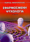 Εφαρμοσμένη ψυχολογία