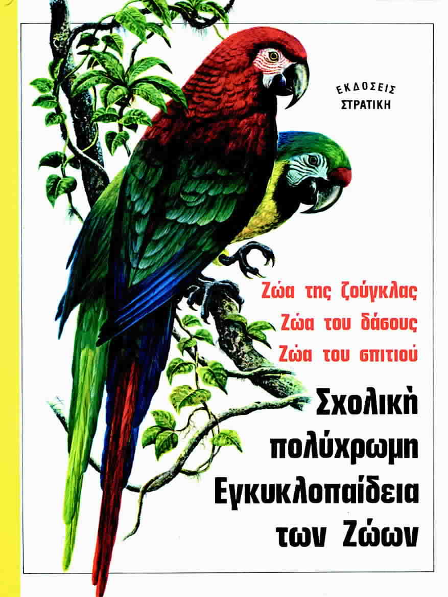 Σχολική πολύχρωμη εγκυκλοπαίδεια των ζώων