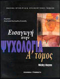 Εισαγωγή στην ψυχολογία (δίτομο)
