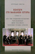 Εισαγωγή στη Βαλκανική Ιστορία