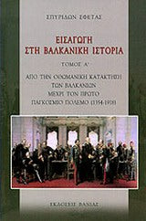 Εισαγωγή στη Βαλκανική Ιστορία