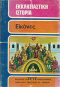 Εκκλησιαστική ιστορία