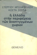 Η Ελλάδα στην περιφέρεια των ανεπτυγμένων χωρών