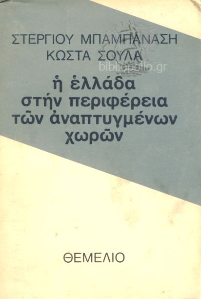 Η Ελλάδα στην περιφέρεια των ανεπτυγμένων χωρών