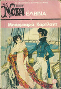 Ελβίνα