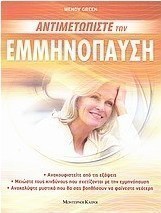 Αντιμετωπίστε την εμμηνόπαυση