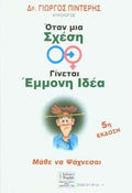 Όταν μια σχέση γίνεται έμμονη ιδέα