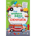Τζιαμπίρης Πυραμίδα -Ένα απίθανο βιβλίο για τα Οχήματα
