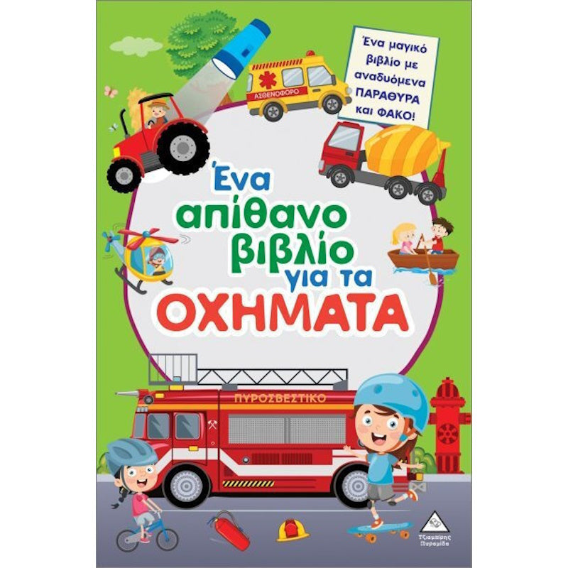 Τζιαμπίρης Πυραμίδα -Ένα απίθανο βιβλίο για τα Οχήματα