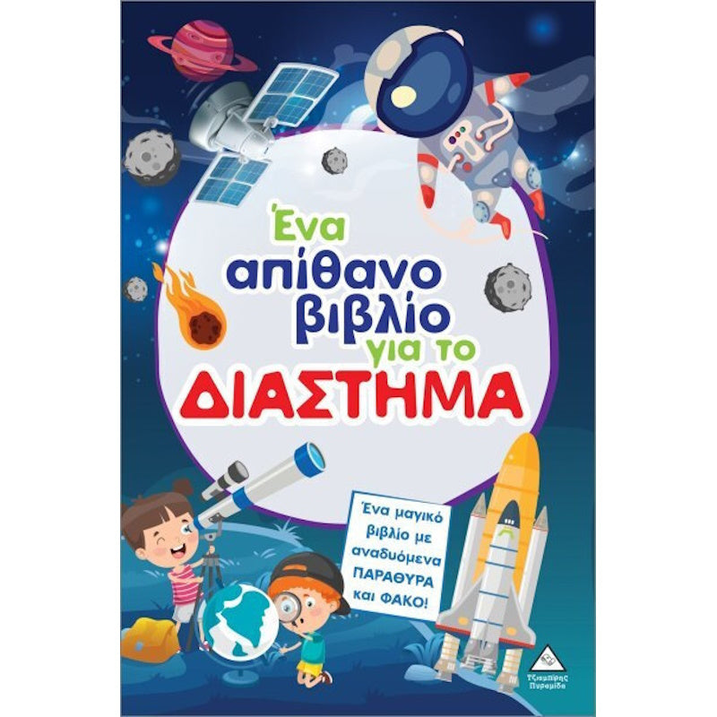Τζιαμπίρης Πυραμίδα -Ένα απίθανο βιβλίο για το Διάστημα