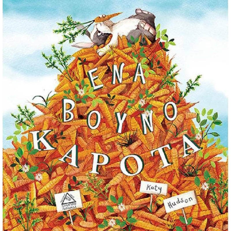 Τζιαμπίρης Πυραμίδα -Ένα βουνό καρότα!!!