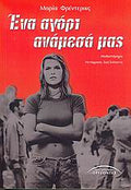 Ένα αγόρι ανάμεσά μας