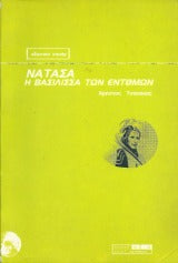 Νατάσα: η βασίλισσα των εντόμων