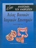Άτλας Βασικών Ιατρικών Επιστημών 1