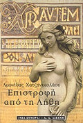 Επιστροφή από τη λήθη