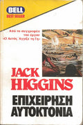Επιχείρηση αυτοκτονία