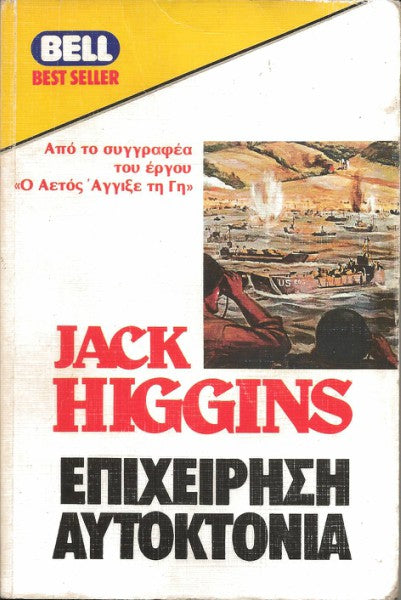 Επιχείρηση αυτοκτονία