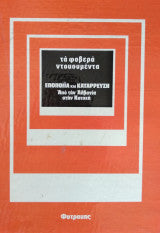 Εποποιϊα και κατάρρευση