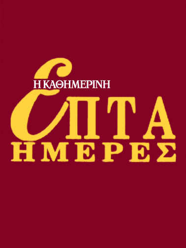 ΕΠΤΑΗΜΕΡΕΣ