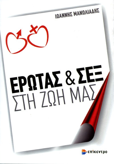 Έρωτας και σεξ στη ζωή μας