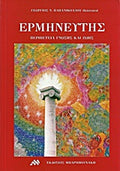Ερμηνευτής